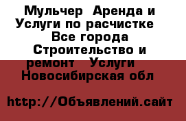 Мульчер. Аренда и Услуги по расчистке - Все города Строительство и ремонт » Услуги   . Новосибирская обл.